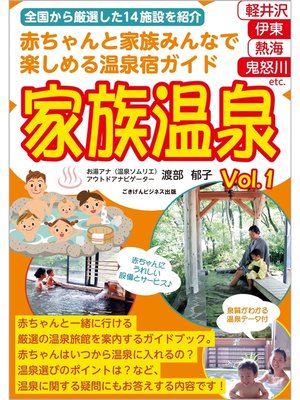 cover image of 赤ちゃんと家族みんなで楽しめる温泉宿ガイド　家族温泉Volume1